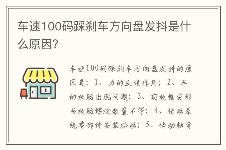 车速100码踩刹车方向盘发抖是什么原因？
