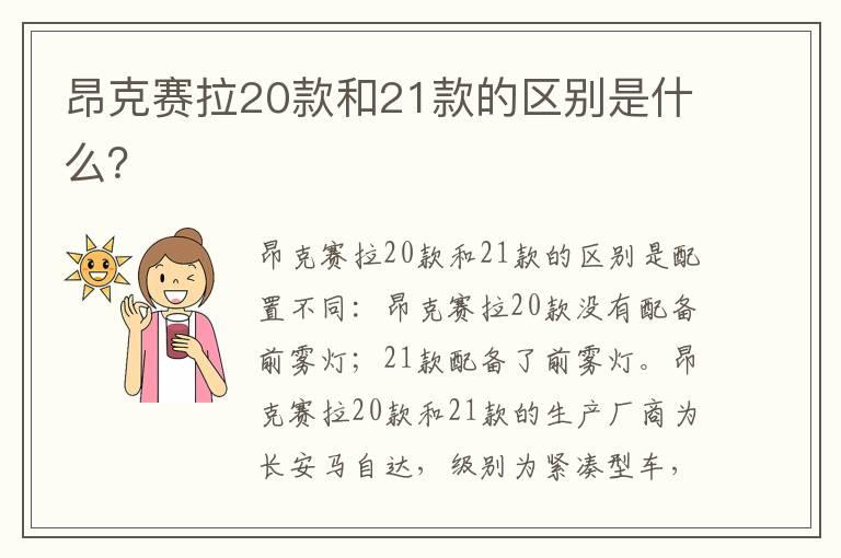 昂克赛拉20款和21款的区别是什么？