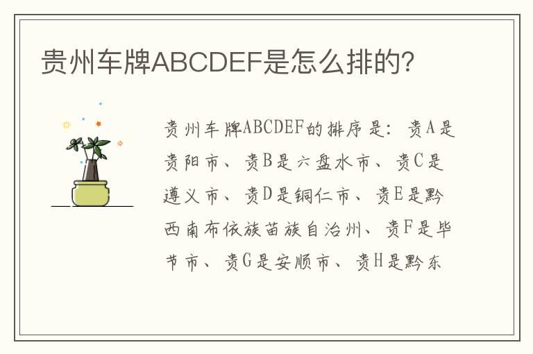 贵州车牌ABCDEF是怎么排的？