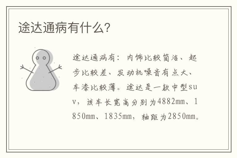 途达通病有什么？