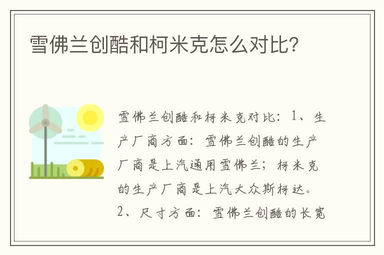 雪佛兰创酷和柯米克怎么对比？