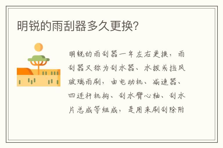 明锐的雨刮器多久更换？