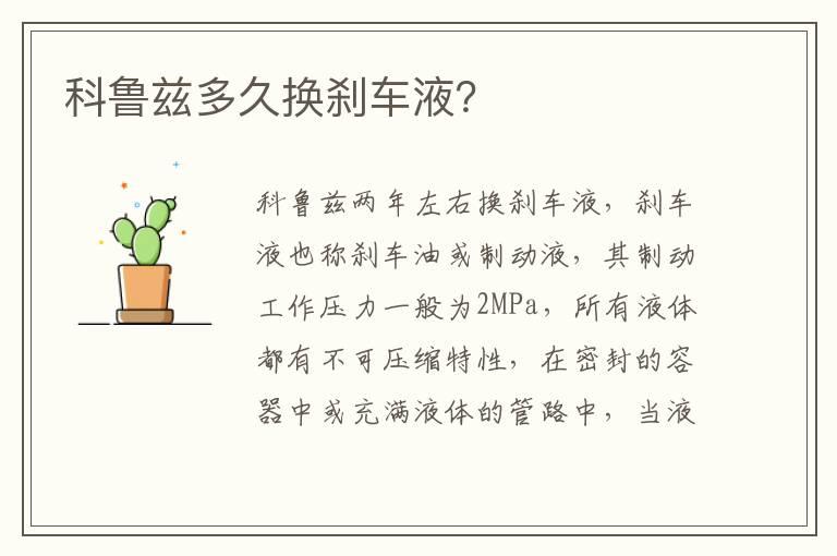 科鲁兹多久换刹车液？