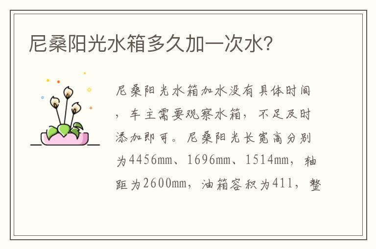 尼桑阳光水箱多久加一次水？