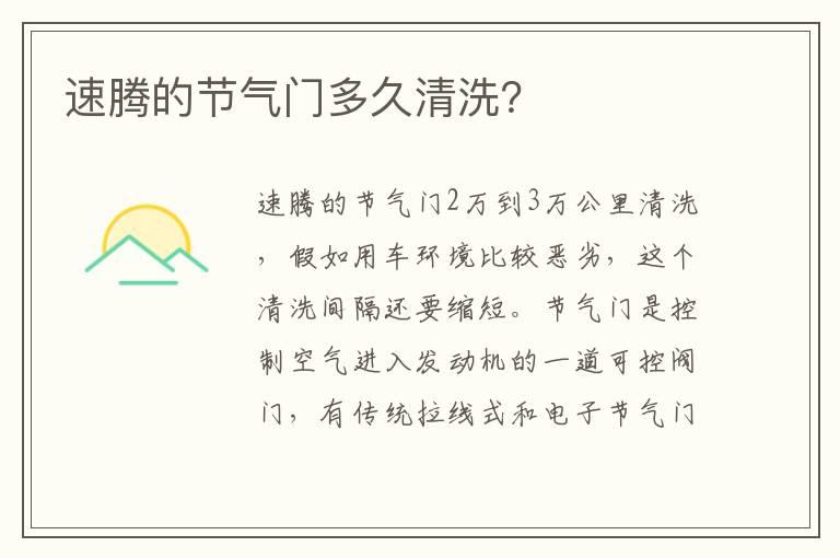 速腾的节气门多久清洗？