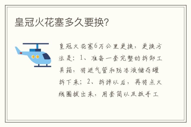 皇冠火花塞多久要换？