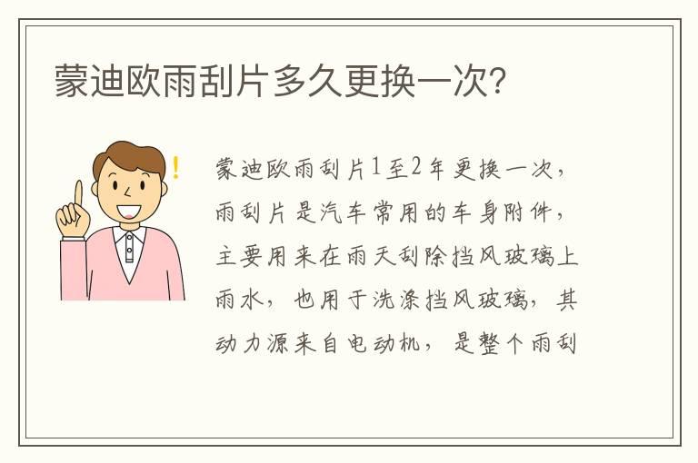 蒙迪欧雨刮片多久更换一次？