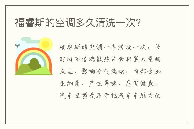 福睿斯的空调多久清洗一次？