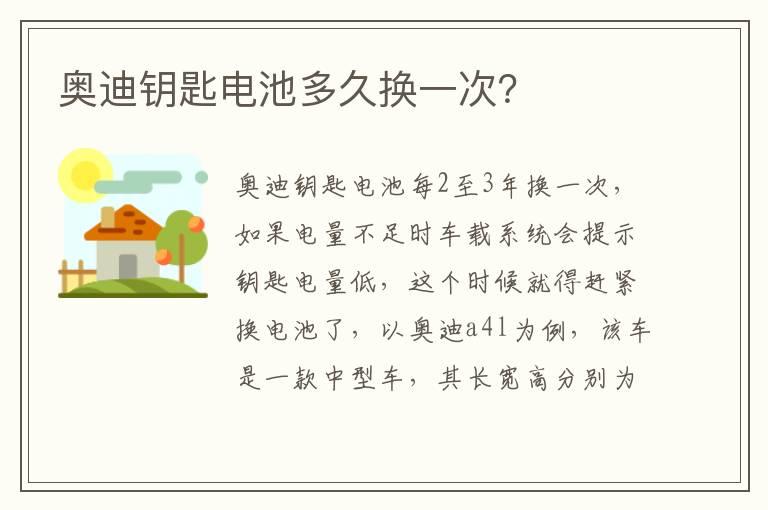 奥迪钥匙电池多久换一次？