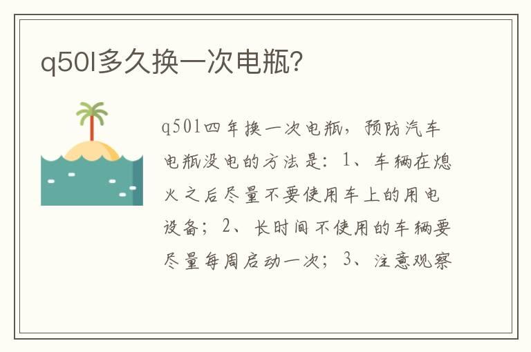 q50l多久换一次电瓶？