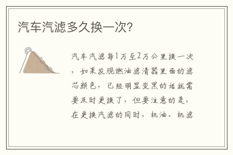汽车汽滤多久换一次？