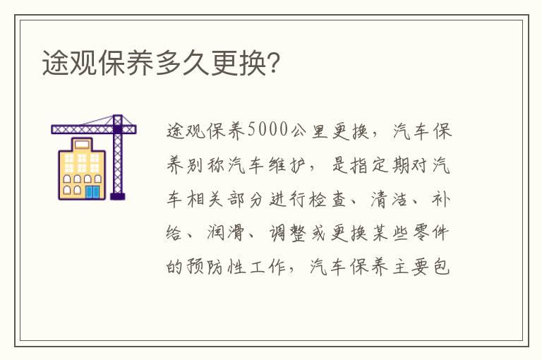 途观保养多久更换？