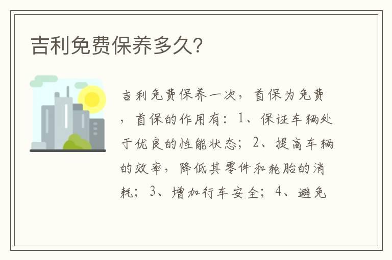 吉利免费保养多久？