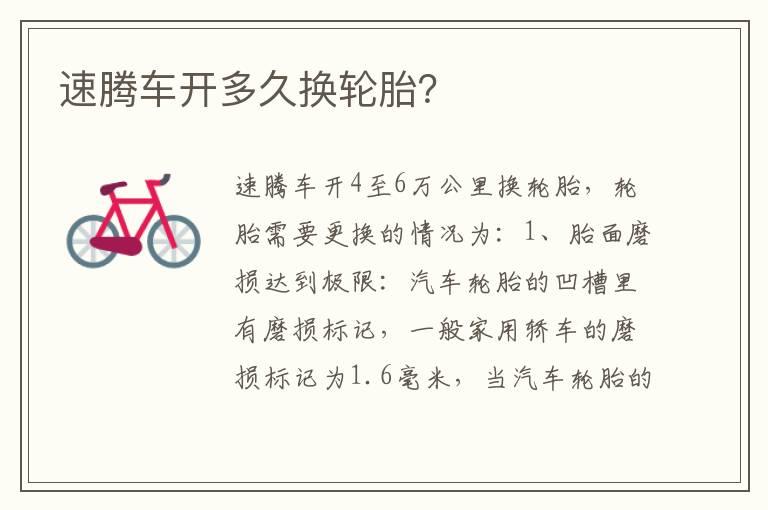 速腾车开多久换轮胎？