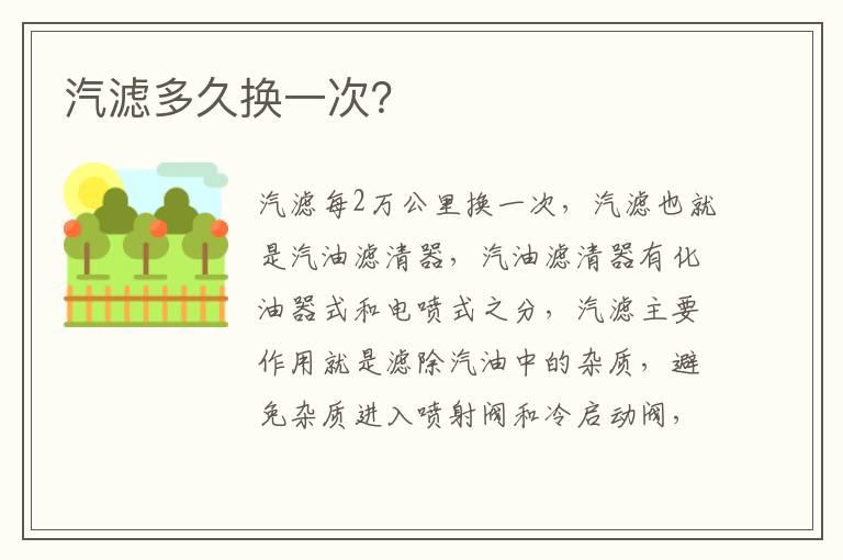 汽滤多久换一次？