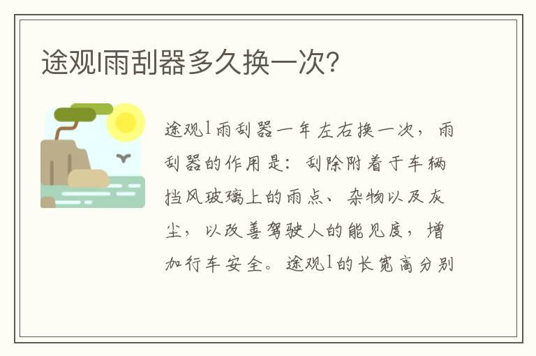 途观l雨刮器多久换一次？