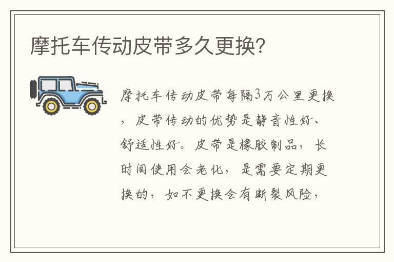 摩托车传动皮带多久更换？