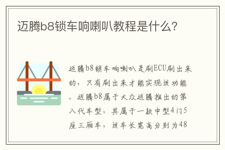 迈腾b8锁车响喇叭教程是什么？
