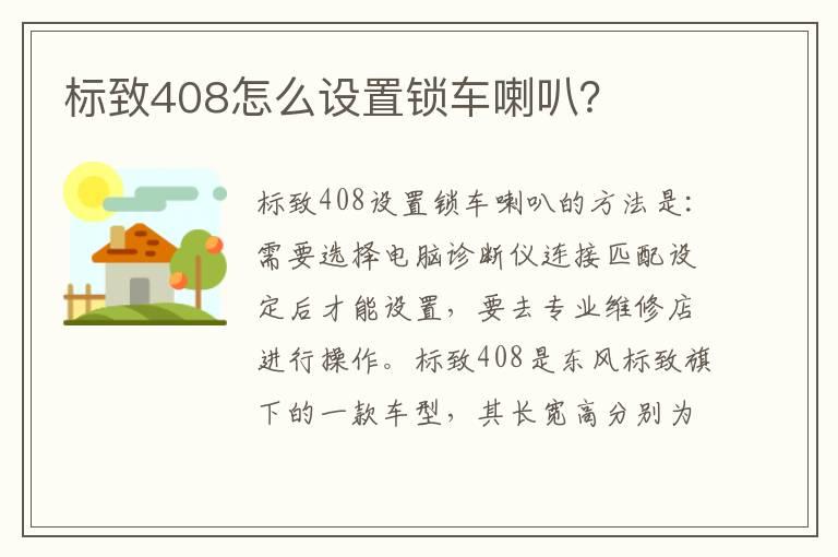 标致408怎么设置锁车喇叭？