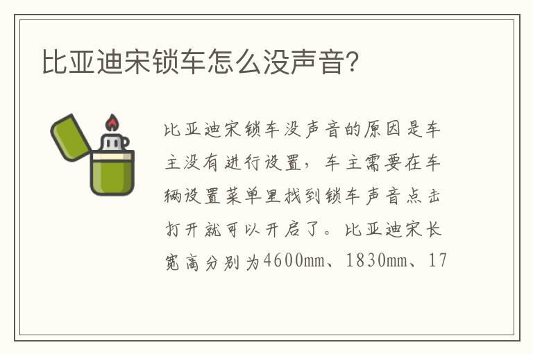 比亚迪宋锁车怎么没声音？