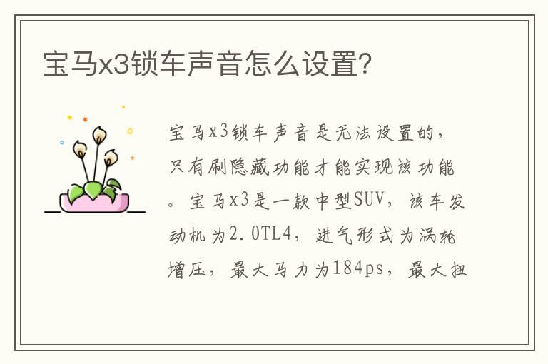 宝马x3锁车声音怎么设置？