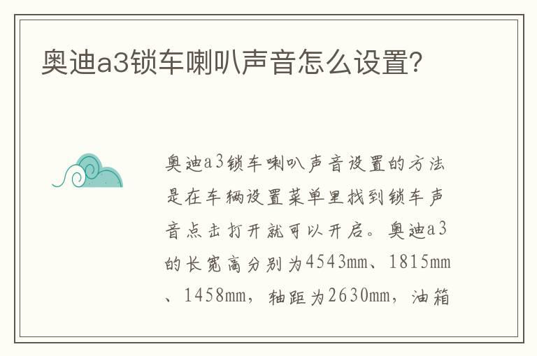 奥迪a3锁车喇叭声音怎么设置？