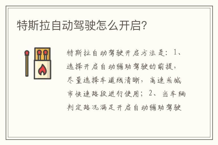 特斯拉自动驾驶怎么开启？