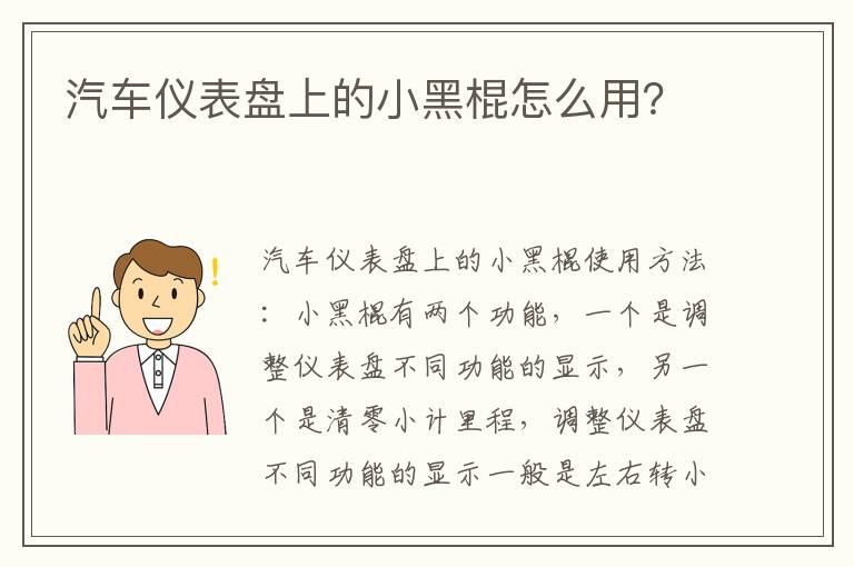 汽车仪表盘上的小黑棍怎么用？