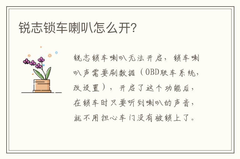 锐志锁车喇叭怎么开？