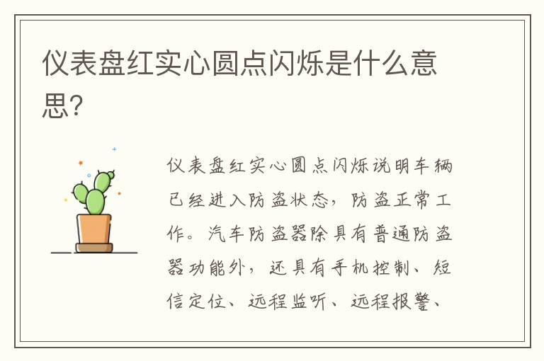 仪表盘红实心圆点闪烁是什么意思？
