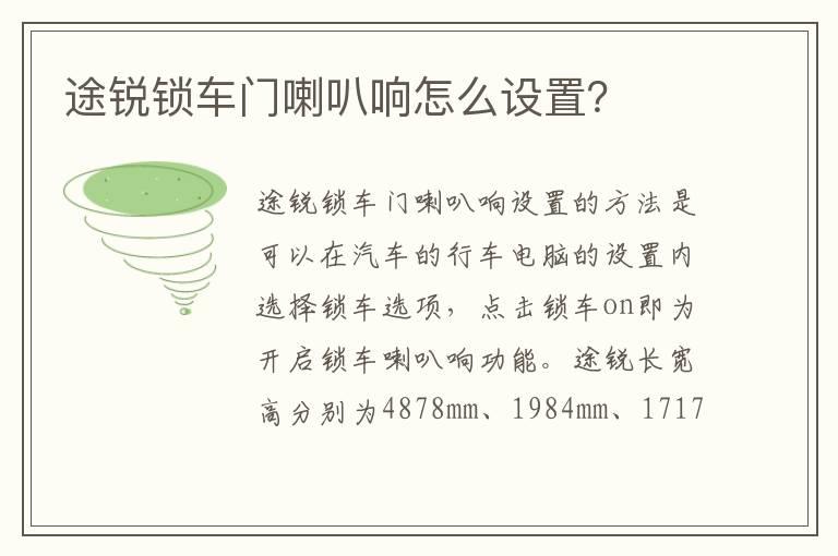 途锐锁车门喇叭响怎么设置？