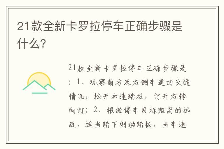 21款全新卡罗拉停车正确步骤是什么？