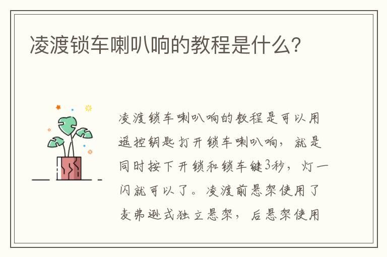 凌渡锁车喇叭响的教程是什么？