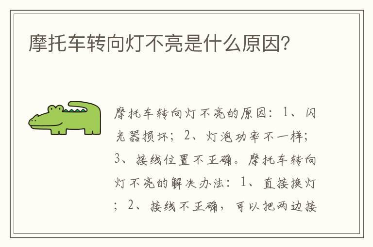 摩托车转向灯不亮是什么原因？