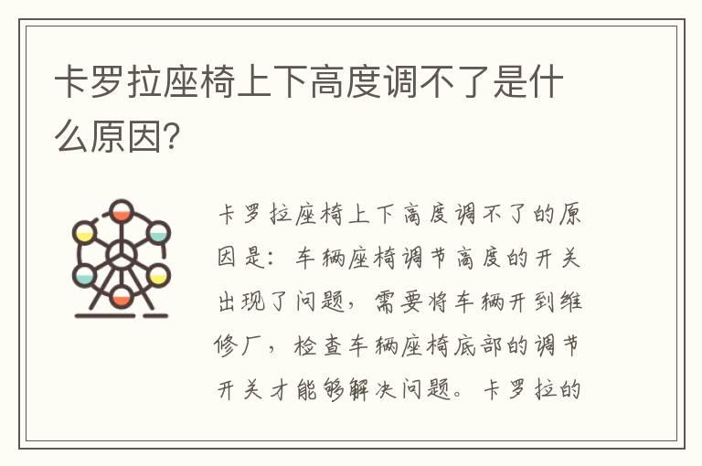 卡罗拉座椅上下高度调不了是什么原因？