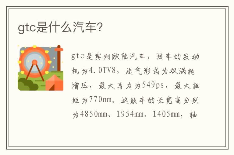 gtc是什么汽车？