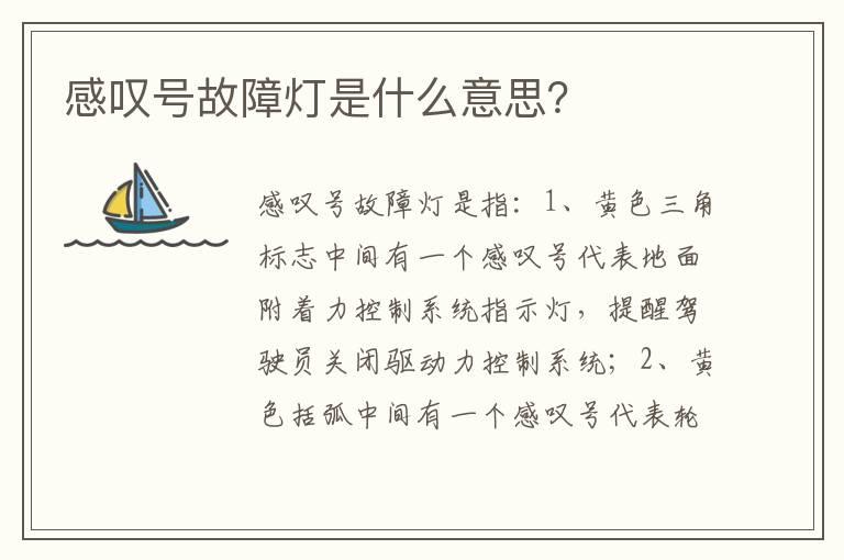 感叹号故障灯是什么意思？