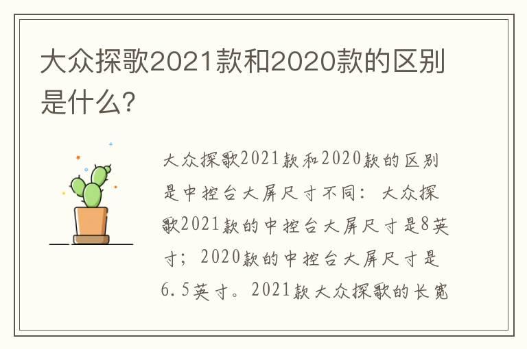 大众探歌2021款和2020款的区别是什么？