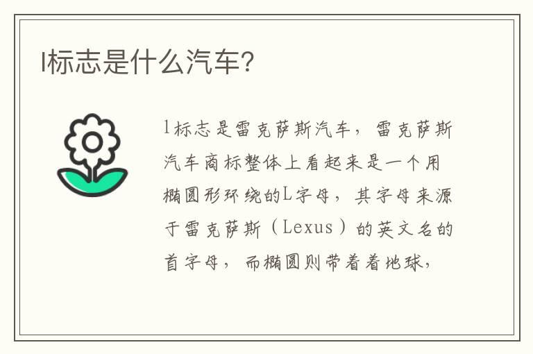 l标志是什么汽车？