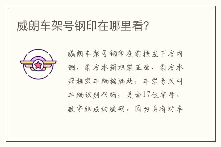 威朗车架号钢印在哪里看？