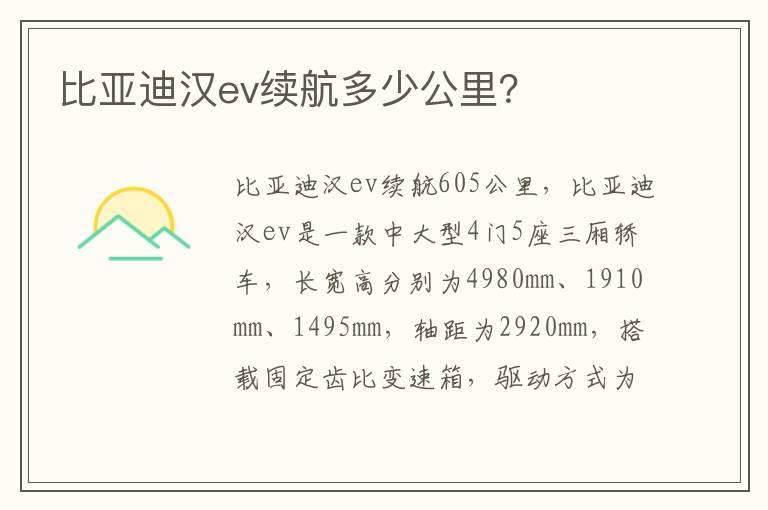 比亚迪汉ev续航多少公里？