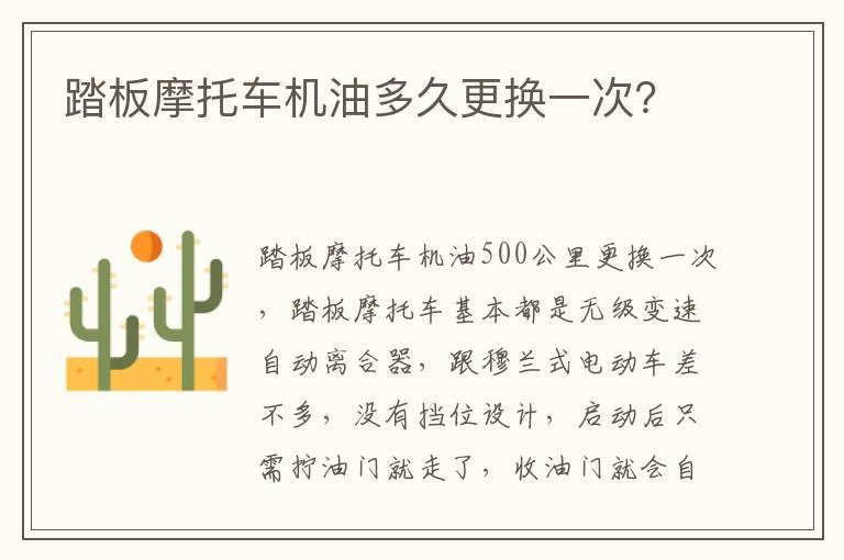 踏板摩托车机油多久更换一次？