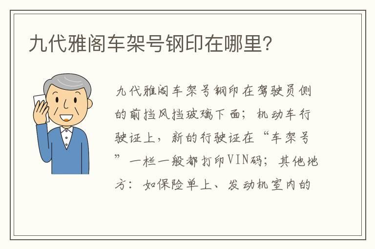 九代雅阁车架号钢印在哪里？