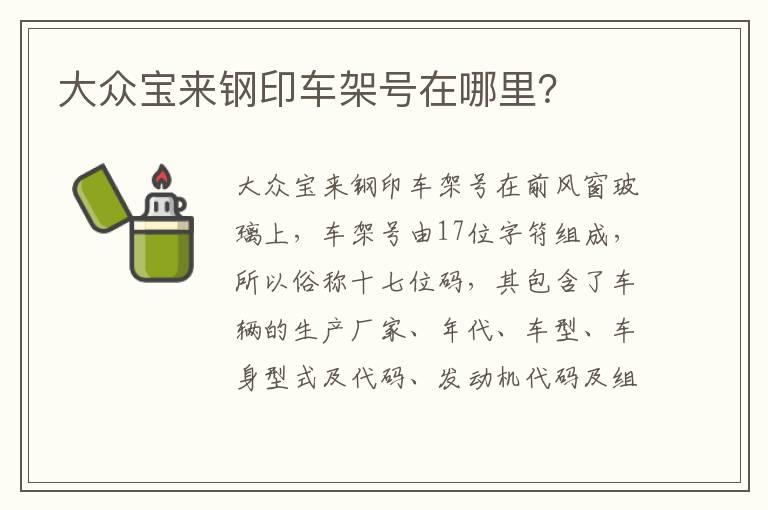 大众宝来钢印车架号在哪里？