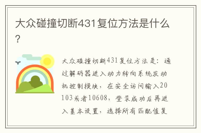 大众碰撞切断431复位方法是什么？