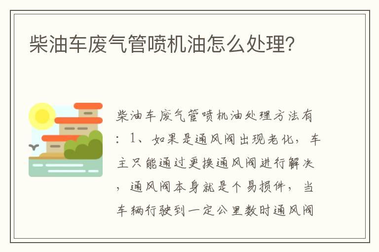 柴油车废气管喷机油怎么处理？