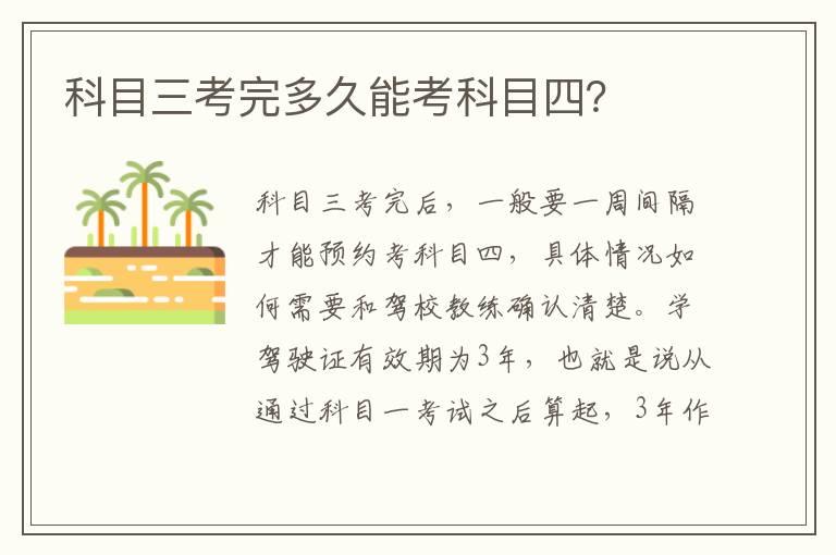 科目三考完多久能考科目四？