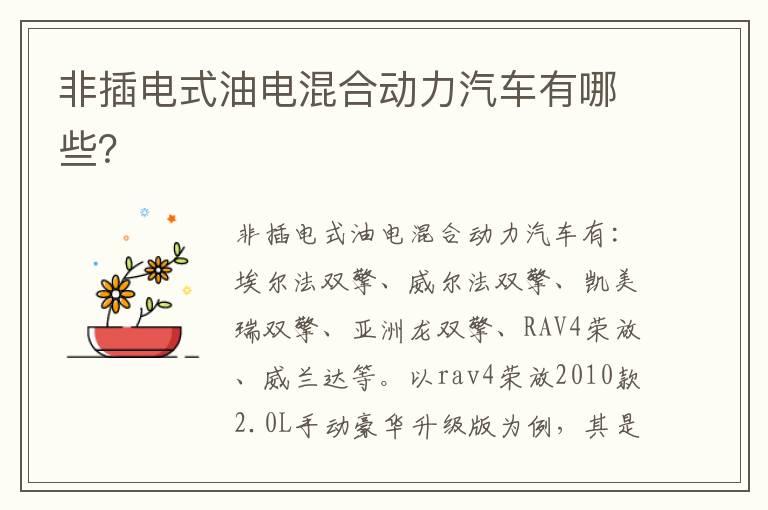 非插电式油电混合动力汽车有哪些？