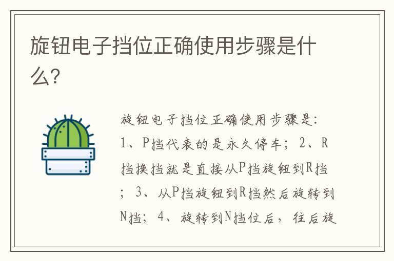 旋钮电子挡位正确使用步骤是什么？