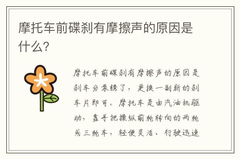 摩托车前碟刹有摩擦声的原因是什么？